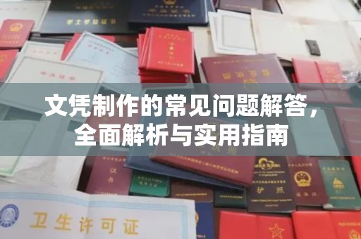 埤头文凭制作的常见问题解答，全面解析与实用指南