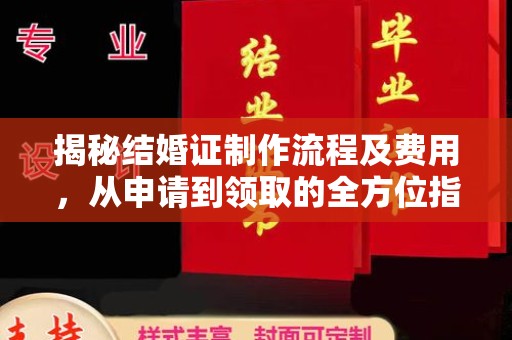 埤头揭秘结婚证制作流程及费用，从申请到领取的全方位指南
