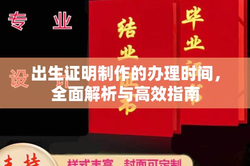 埤头出生证明制作的办理时间，全面解析与高效指南
