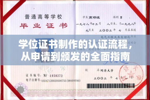 埤头学位证书制作的认证流程，从申请到颁发的全面指南