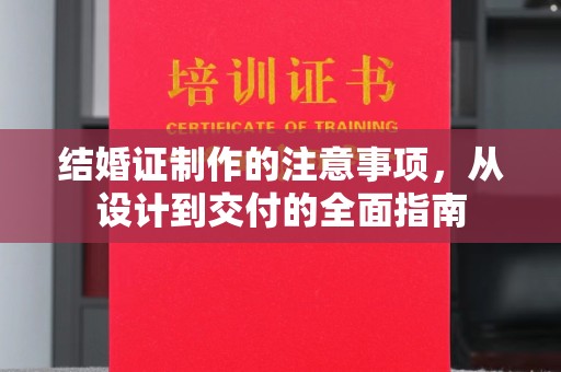 埤头结婚证制作的注意事项，从设计到交付的全面指南