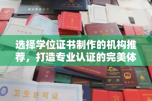 埤头选择学位证书制作的机构推荐，打造专业认证的完美体验