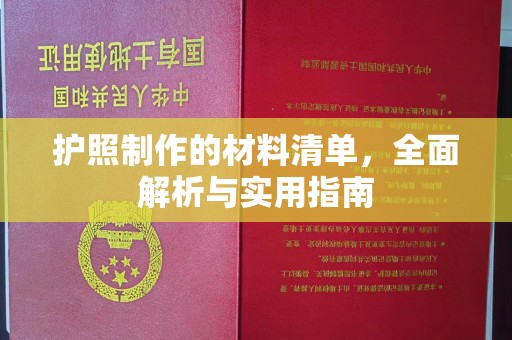 埤头护照制作的材料清单，全面解析与实用指南