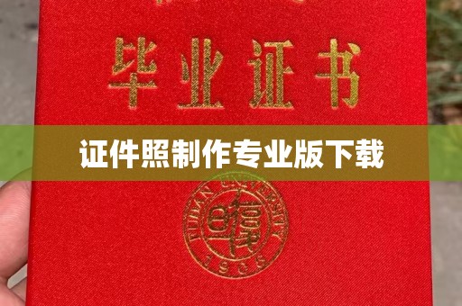 埤头证件照制作专业版下载