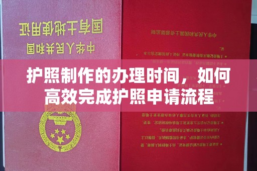埤头护照制作的办理时间，如何高效完成护照申请流程