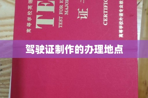 埤头驾驶证制作的办理地点