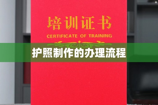 埤头护照制作的办理流程