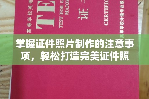 埤头掌握证件照片制作的注意事项，轻松打造完美证件照
