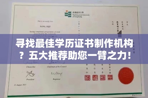 埤头寻找最佳学历证书制作机构？五大推荐助您一臂之力！