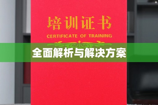 埤头全面解析与解决方案