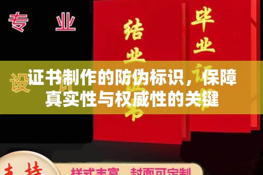 埤头证书制作的防伪标识，保障真实性与权威性的关键