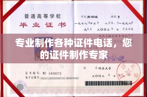 埤头专业制作各种证件电话，您的证件制作专家