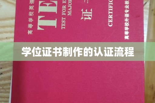 埤头学位证书制作的认证流程