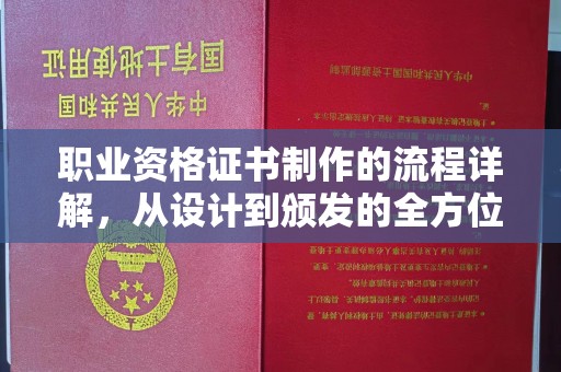 埤头职业资格证书制作的流程详解，从设计到颁发的全方位指南