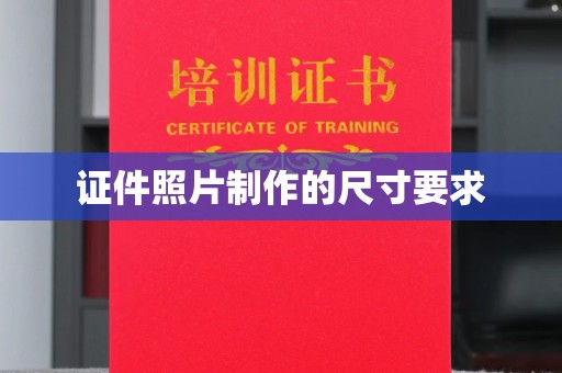 埤头证件照片制作的尺寸要求