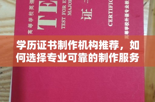 埤头学历证书制作机构推荐，如何选择专业可靠的制作服务？