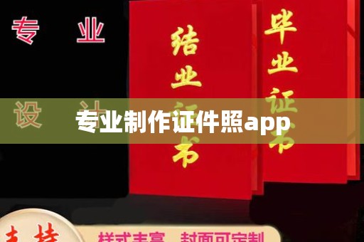 埤头专业制作证件照app