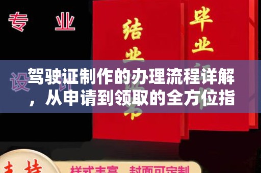 埤头驾驶证制作的办理流程详解，从申请到领取的全方位指南