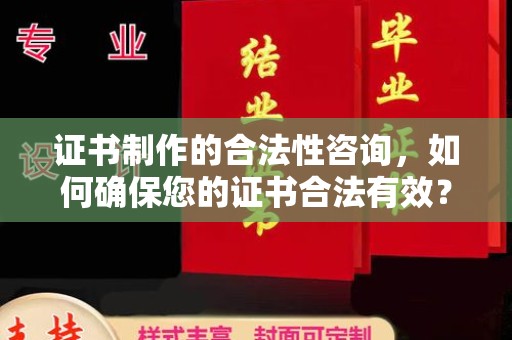 埤头证书制作的合法性咨询，如何确保您的证书合法有效？