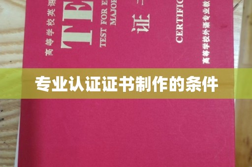 埤头专业认证证书制作的条件