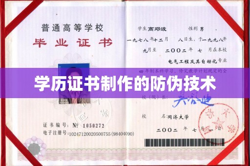 埤头学历证书制作的防伪技术