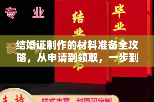 埤头结婚证制作的材料准备全攻略，从申请到领取，一步到位！