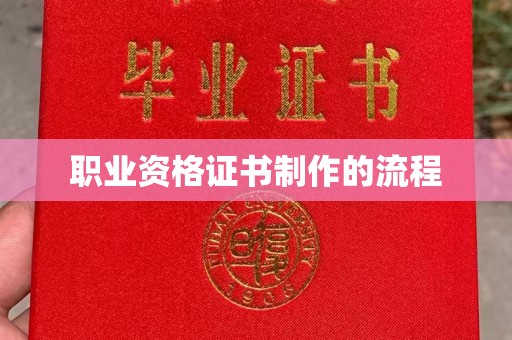 埤头职业资格证书制作的流程