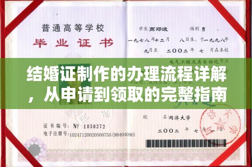 埤头结婚证制作的办理流程详解，从申请到领取的完整指南