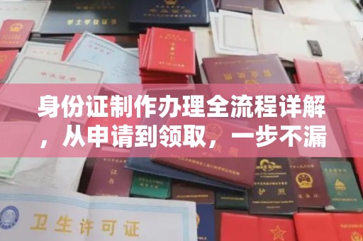 埤头身份证制作办理全流程详解，从申请到领取，一步不漏！