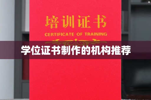 埤头学位证书制作的机构推荐