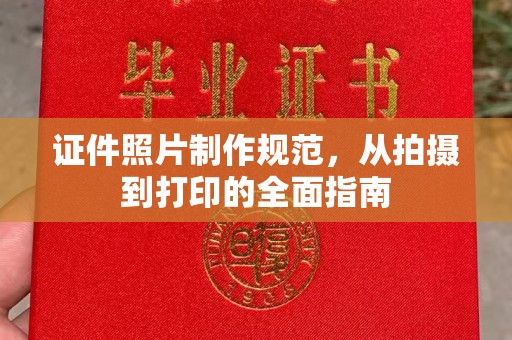 埤头证件照片制作规范，从拍摄到打印的全面指南