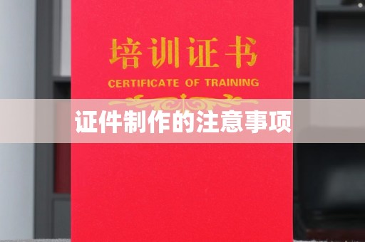 埤头证件制作的注意事项