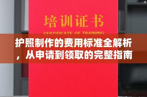 埤头护照制作的费用标准全解析，从申请到领取的完整指南