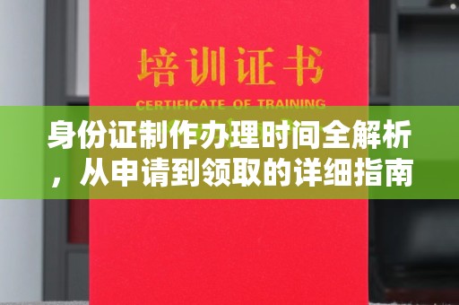 埤头身份证制作办理时间全解析，从申请到领取的详细指南