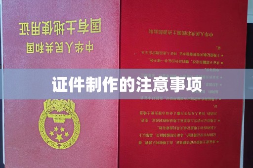 埤头证件制作的注意事项